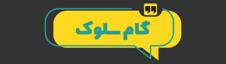 ? گام سلوک ?