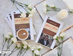 جنگ و صلح | همراه با اینفوگرافیک