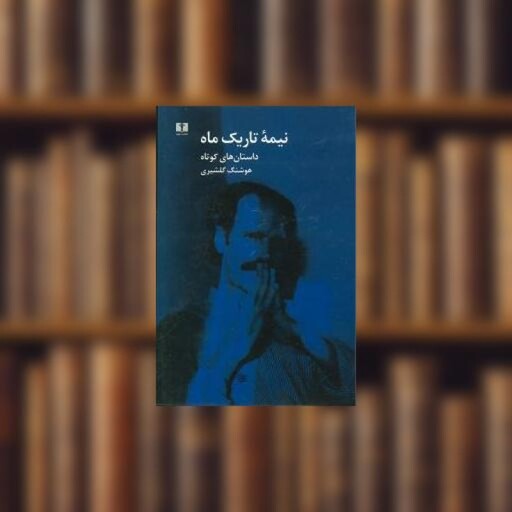 کتاب نیمهی تاریک ماه