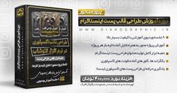 دوره آموزش طراحی پست اینستاگرام +پروژه محور