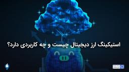 استیکینگ ارز دیجیتال و کاربردهای آن  