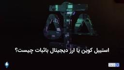 استیبل کوین چیست؟