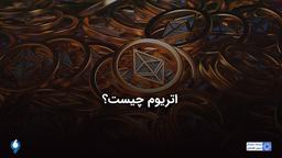 اتریوم چیست؟ خرید و فروش اتریوم چگونه است؟