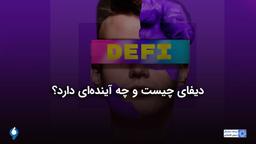 دیفای چیست و چه آینده‌ای دارد؟ + نقاط قوت و ضعف