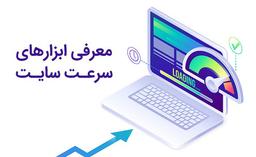 معرفی چندابزار ارزیابی سرعت و عملکرد سایت