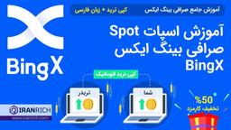 آموزش اسپات Spot صرافی بینگ ایکس BingX