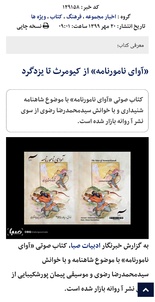 شاهنامه شنیداری آوای نامورنامه در خبرگزاری صبا