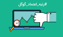 راهنمای جامع Google TrustRank ( امتیاز اعتماد گوگل)