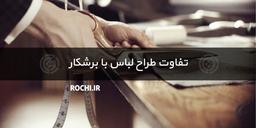 تفاوت یک طراح لباس با برشکار در چیست؟