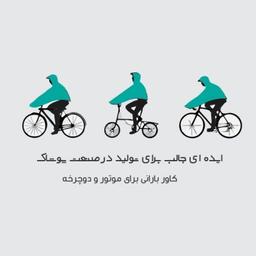 لباس بارانی برای موتور چگونه است؟