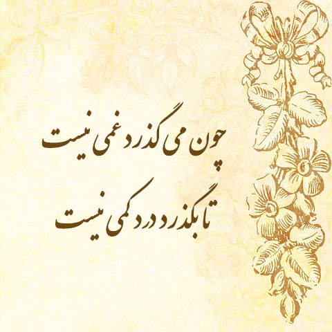 دردهایی که نگفتیم، فریادهایی که نکشیدیم