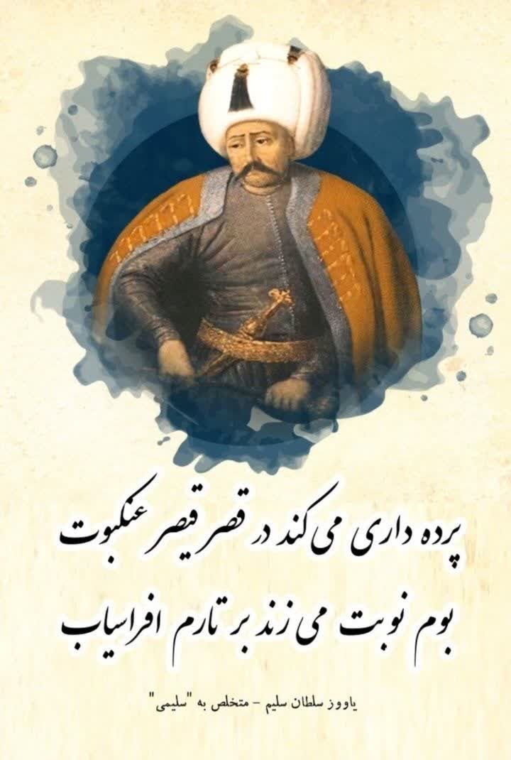 یاووز سلطان سلیم- متخلص به "سلیمی"