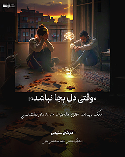 وقتی دل بجا نباشد:درک نوسانات خلق و احتیاط ها