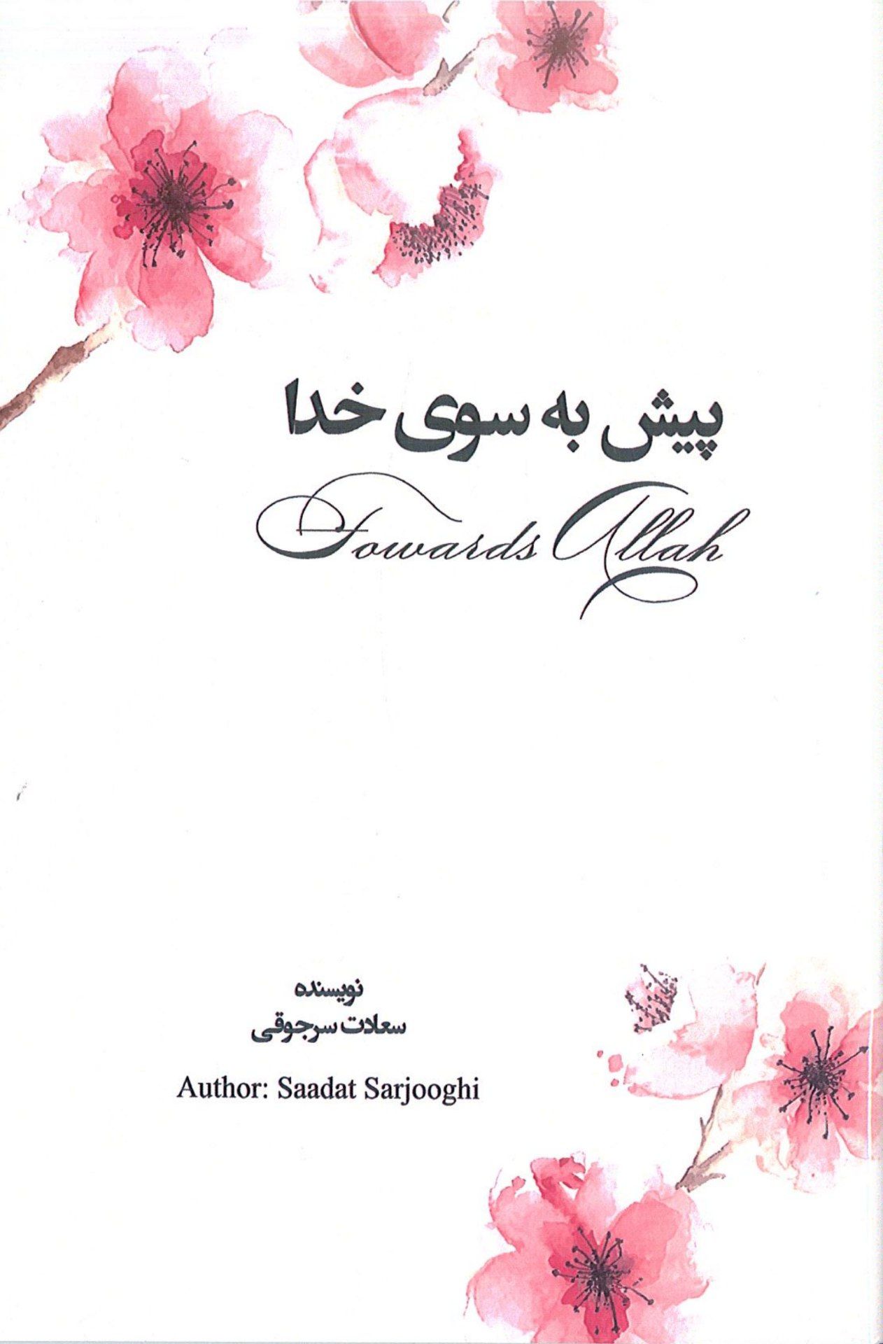 کتاب پیش به سوی خدا * نویسنده سعادت سرجوقی