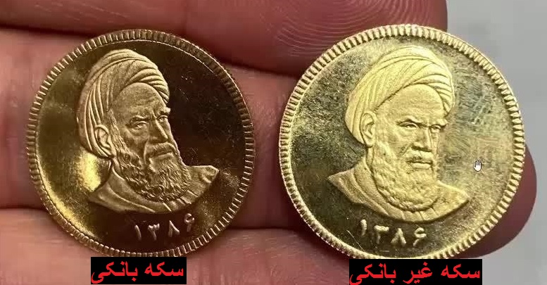 تفاوت سکه بانکی و سکه غیر بانکی - سکه مغربی