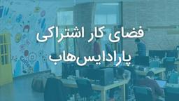 پارادایس هاب جهنمی برای فریلنسر ها