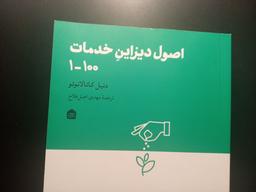 مروری بر کتاب اصول دیزاین خدمات