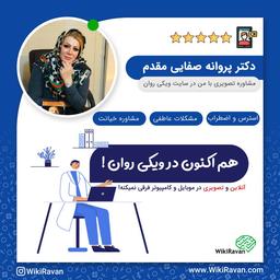 مشاوره آنلاین روانشناسی با دکتر پروانه صفایی مقدم