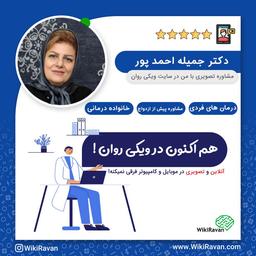 درمان مشکلات فردی و خانوادگی با جمیله احمدپور