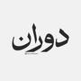 دوران
