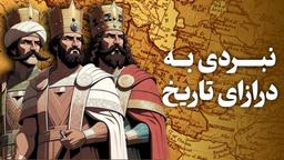 چرا جنگ ایران و آمریکا نبردی ۲۵۰۰ ساله است؟