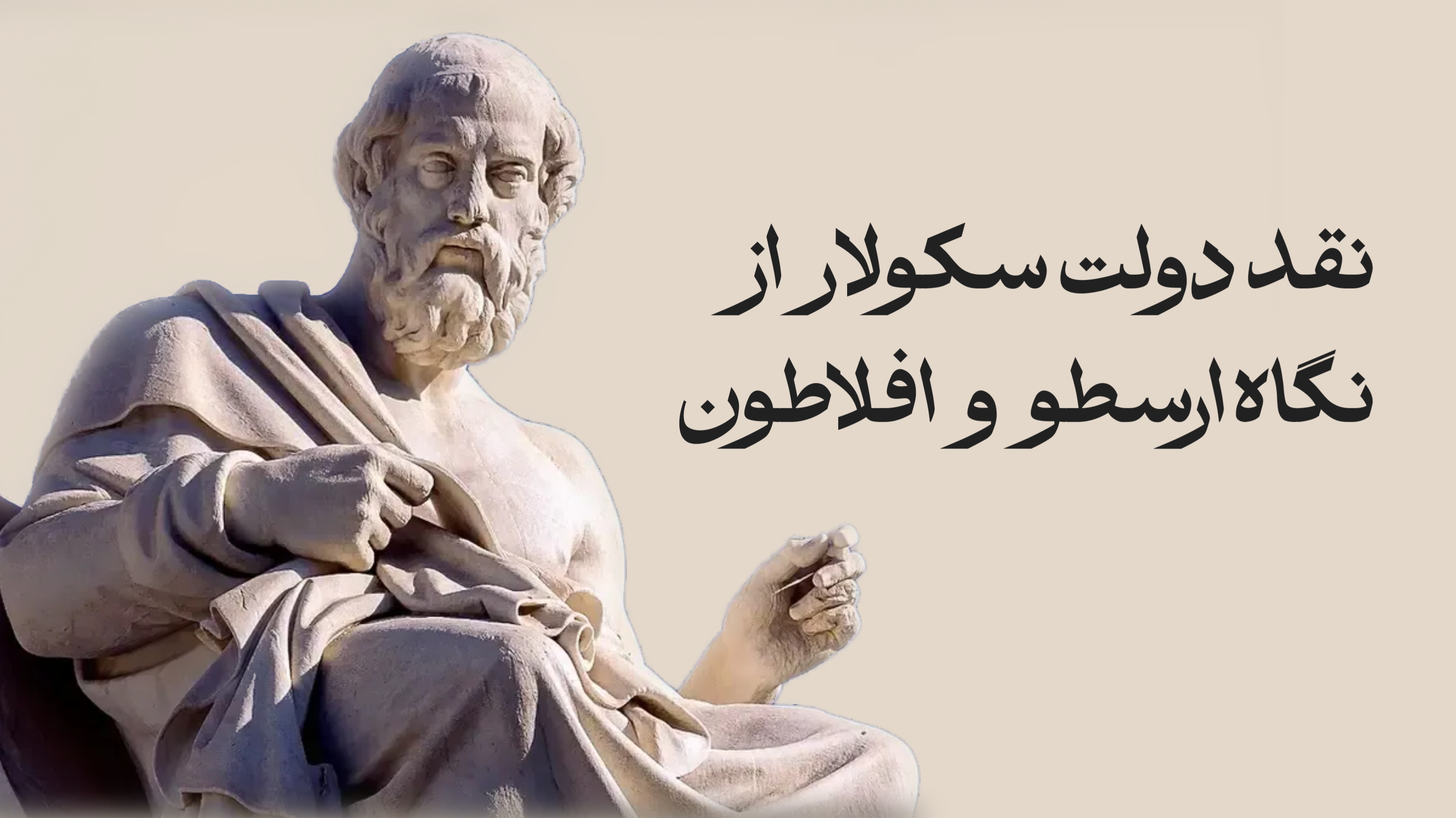 نقد دولت سکولار از نگاه ارسطو و افلاطون