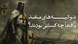 شوالیه های معبد واقعاً چه کسانی بودند؟
