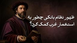 ظهور نظام بانکی چطور به استعمار غرب کمک کرد؟