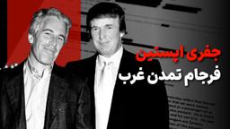 پرونده اپستین، اتفاق یا ویترین تمدن غرب؟