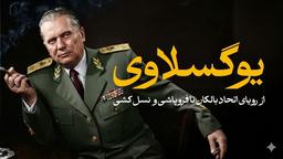چرا رویای یوگسلاوی و اتحاد سرزمین بالکان به نسل کشی و فروپاشی منتهی شد؟