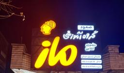 آموزشگاه ماز در اردبیل | ثبت نام کلاس آموزشی درسی