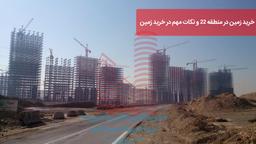 خرید و فرش زمین در منطقه 22 و نکات مهم در خرید زمین