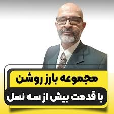 هوشنگ فنائیان بارز روشن