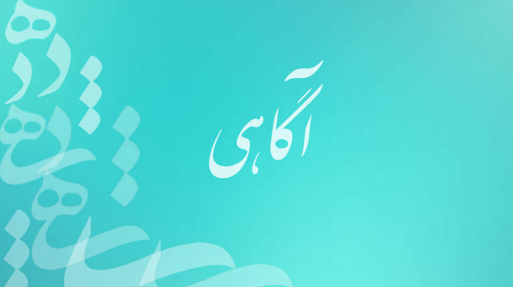 نه سطح آگاهی