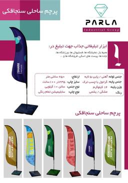 چاپ پرچم ساحلی در تبریز 09143503007