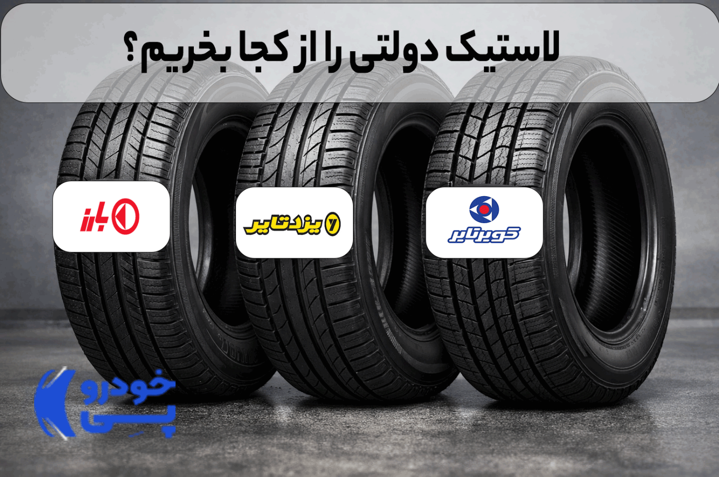 سه حلقه لاستیک و لوگوی خودروپی