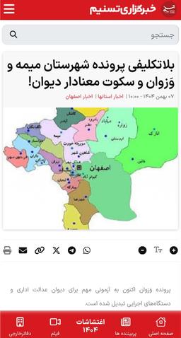 نقد و تحشیه برخبر خبرگزاری تسنیم با تیتر《بلاتکلیفی پرونده شهرستان میمه و وَزوان و سکوت معنادار دیوان!》