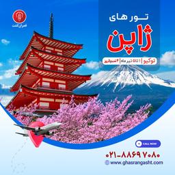 تور ژاپن