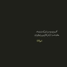 اشعار بزرگان