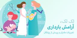 در مورد لک لک... شبکه اجتماعی مادران