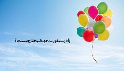 واقعیت زندگی – هنر رضایت از زندگی – شماره دوم