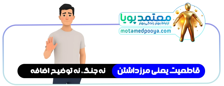 قاطعیت: مهارت مرزگذاشتن محترمانه