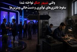 وقتی شیپور جنگ نواخته شد؛ سقوط فانتزی‌های نوآوری و دست‌خالیِ ویترین‌ها