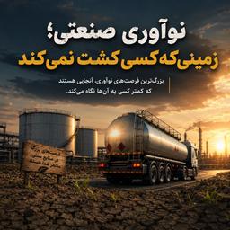 نوآوری صنعتی؛ زمینی که کسی کشت نمی‌کند