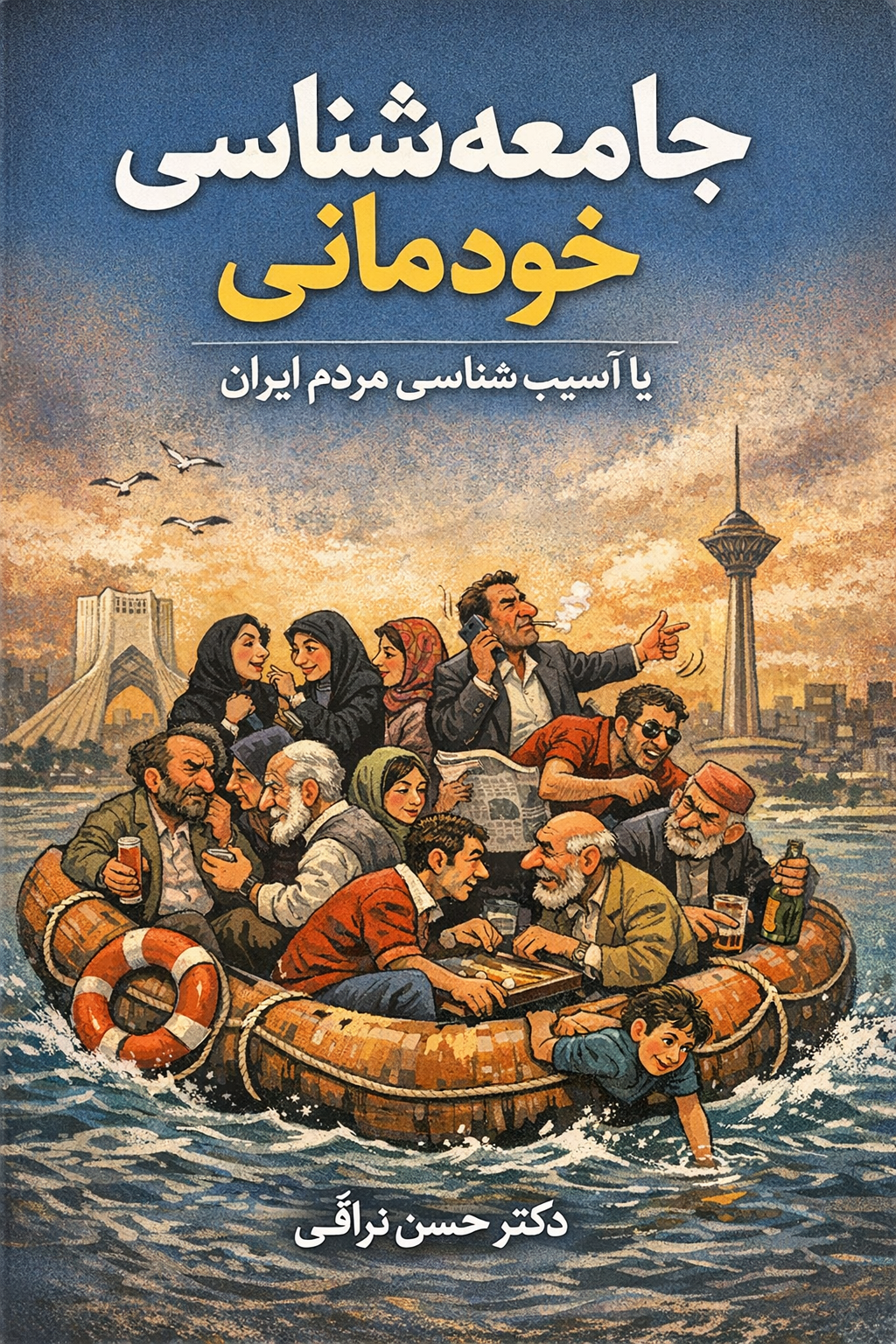 ما بلد شدیم بفهمیم، نه اینکه عوض شویم