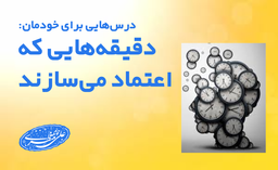 دقیقه‌هایی که اعتماد می‌سازند