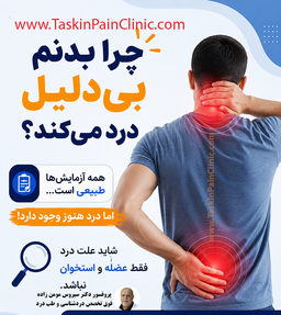 درد جسمی در اختلال تبدیلی؛ وقتی بدن به جای ذهن فریاد می‌زند