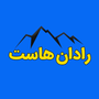 رادان هاست