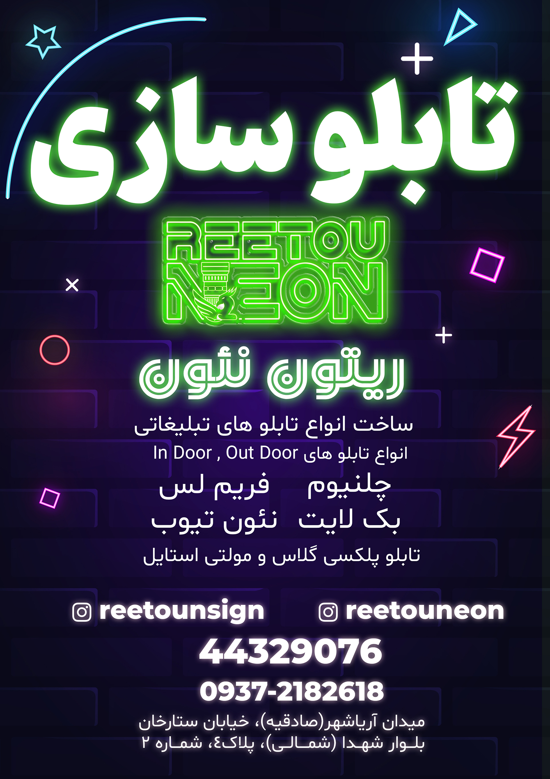 ریتون نئون و ریتون ساین ( تابلو سازی و نئون سازی 02144329076)