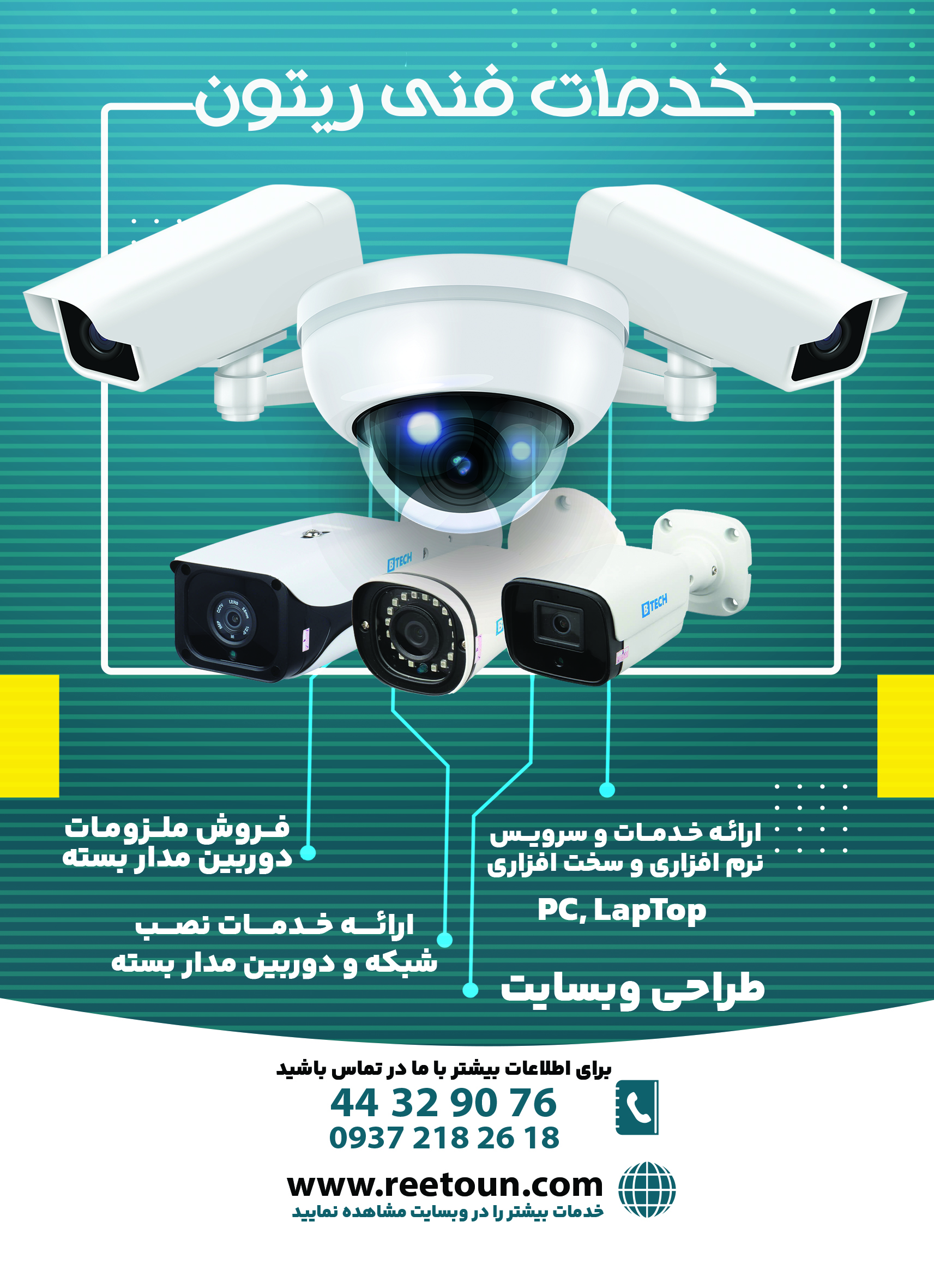 ریتون تک ( طراحی وبسایت، فروش و نصب دوربین مداربسته و تجهیزات شبکه)